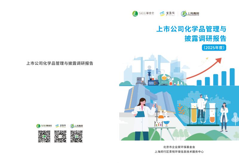 SEE基金会：2025年度上市公司化学品管理与披露调研报告