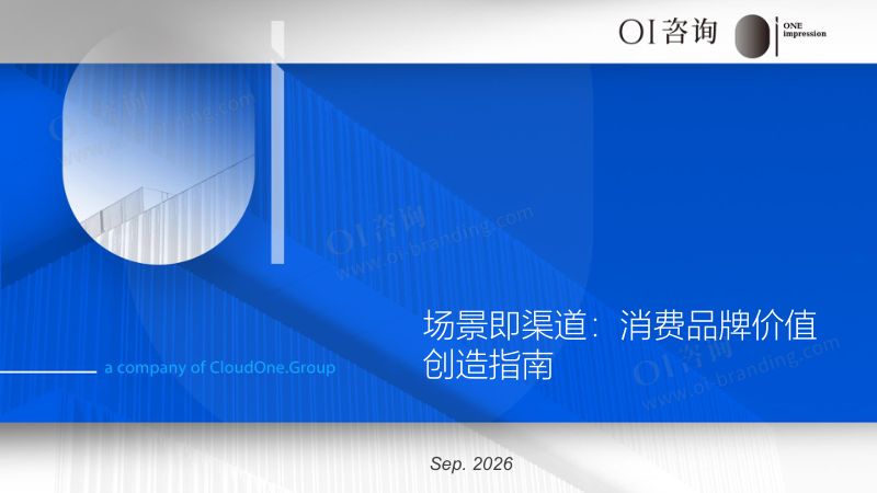 OI咨询：2026场景即渠道：消费品牌价值创造指南