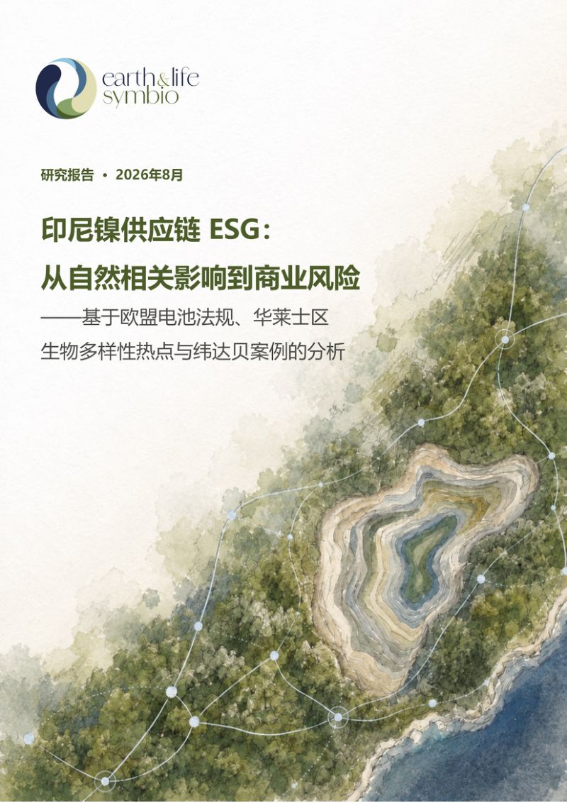 森百奥：2026印尼镍供应链ESG：从自然相关影响到商业风险-基于欧盟电池法规、华莱士区生物多样性热点与纬达贝案例的分析报告