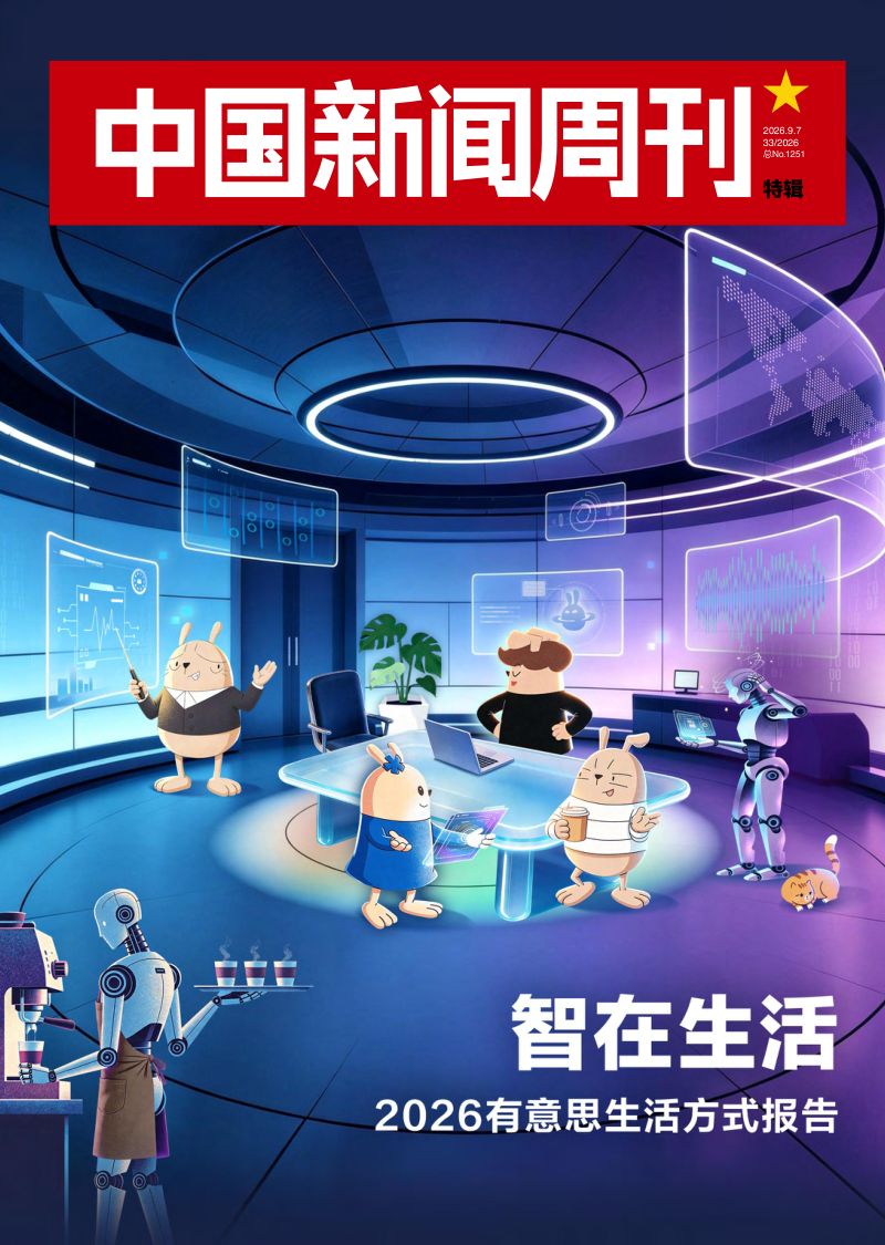 中国新闻周刊：2026有意思生活方式报告