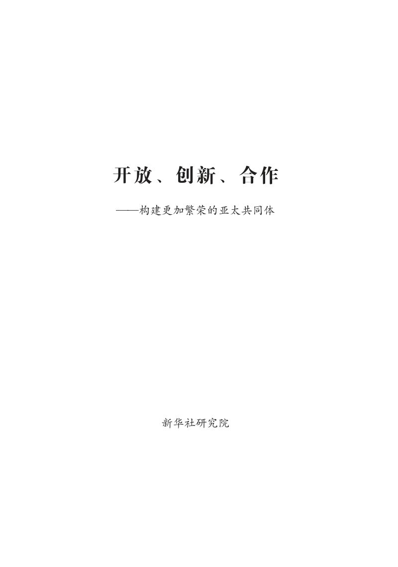 新华社研究院：2026开放、创新、合作——构建更加繁荣的亚太共同体研究报告