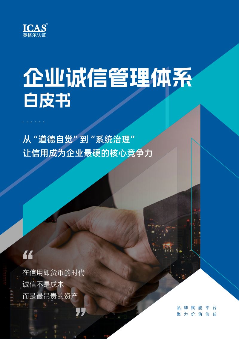 ICAS英格尔认证：2026企业诚信管理体系白皮书