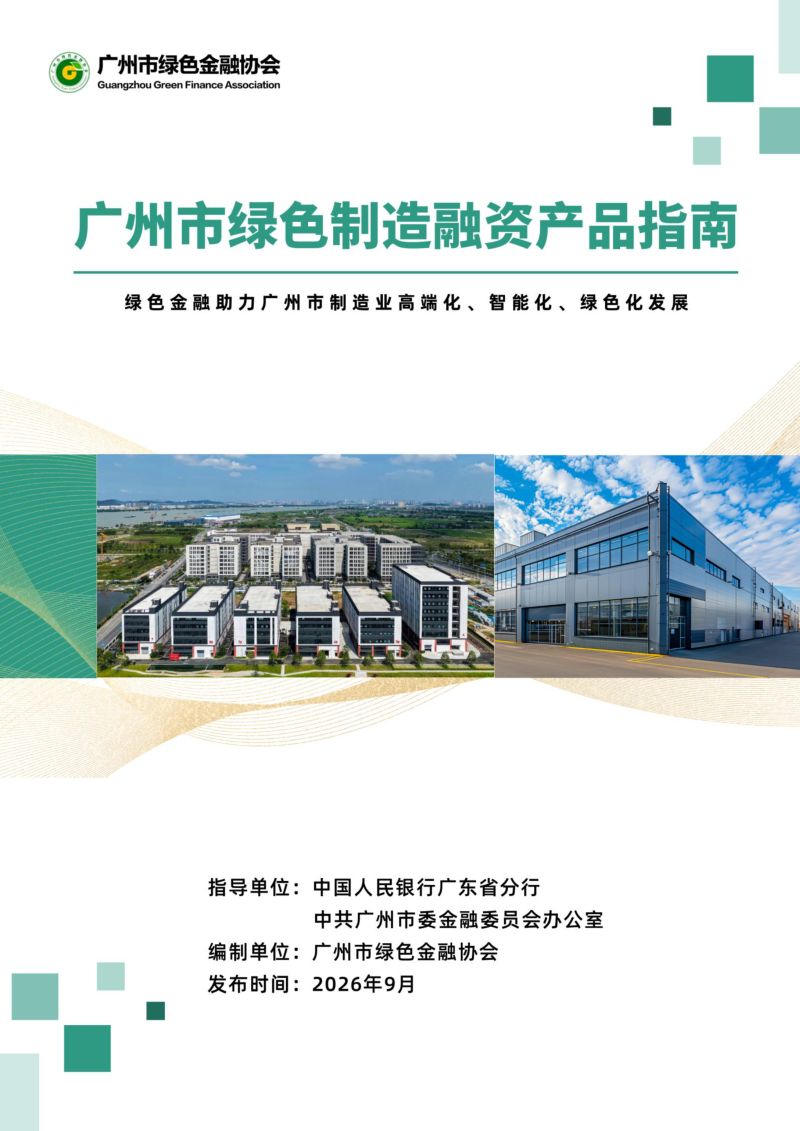 广州市绿色金融协会：2026广州市绿色制造融资产品指南