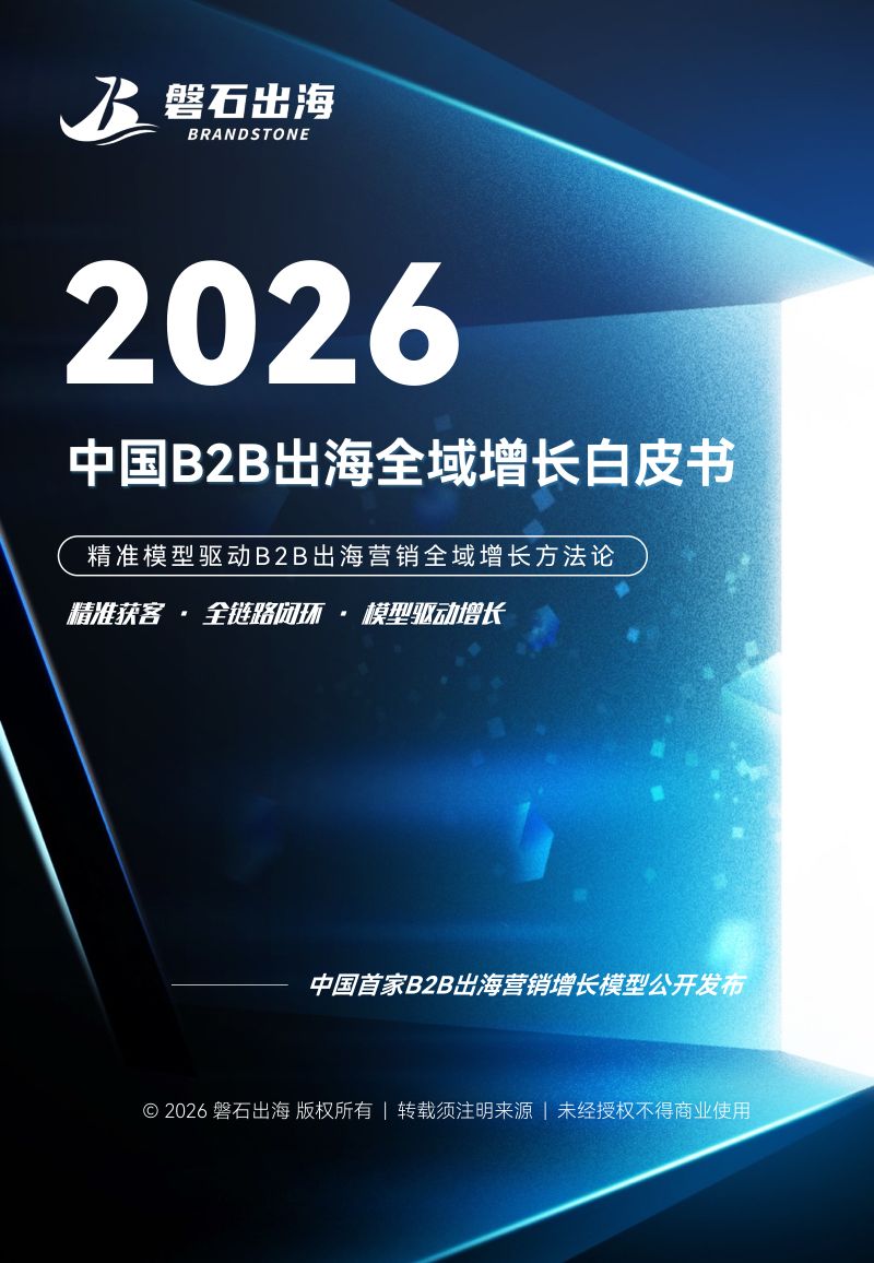 磐石出海：2026中国B2B出海全域增长白皮书