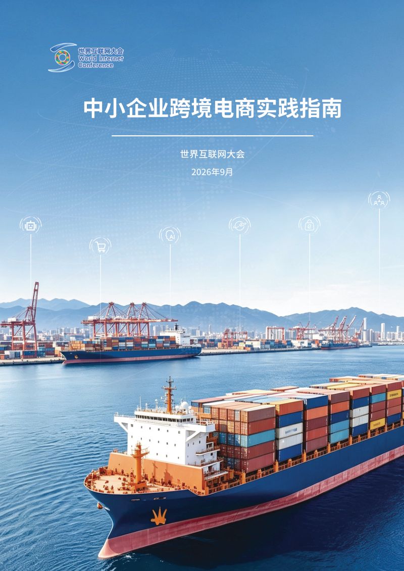 世界互联网大会:2026中小企业跨境电商实践指南