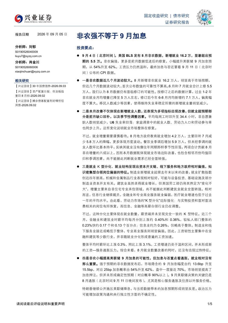 【兴业证券】债市研究：非农强不等于9月加息-260907