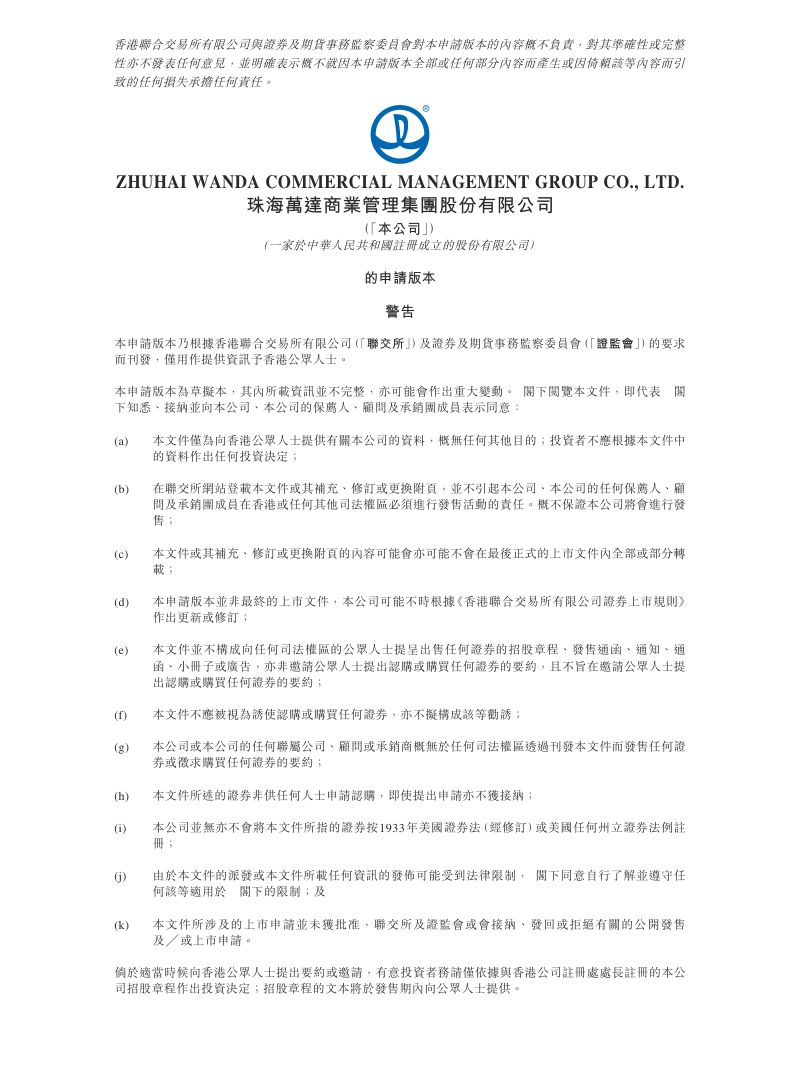 珠海万达商业管理集团股份有限公司招股说明书（申请版本：第一次呈交）