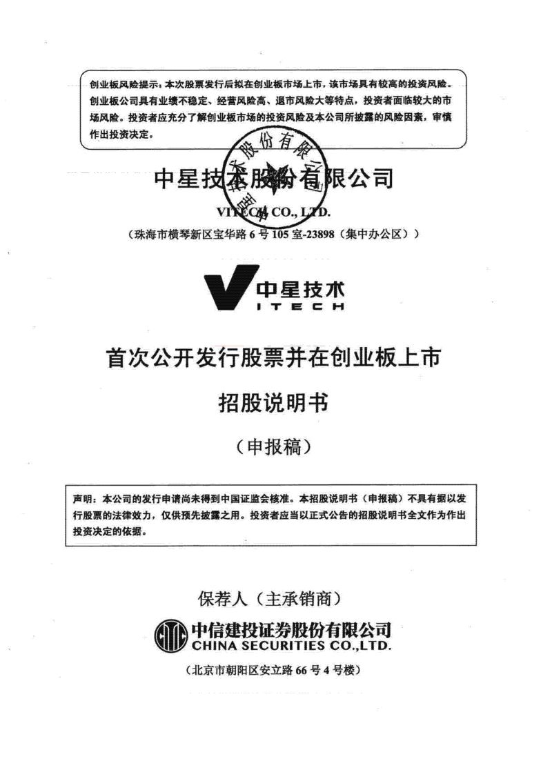 中星技术招股说明书（申报稿）