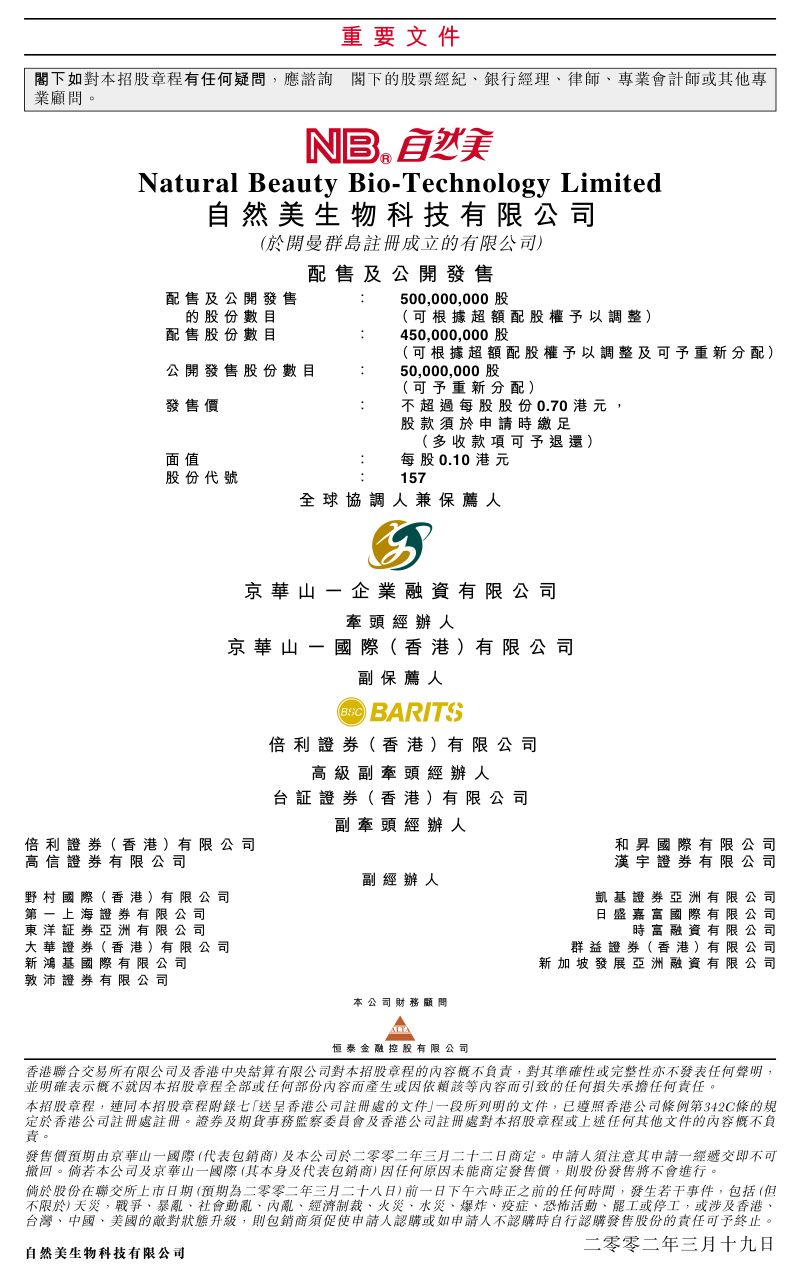 自然美生物科技有限公司(00157.HK)招股说明书【港股】
