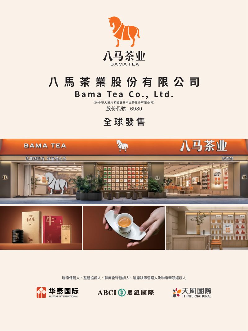 八马茶业（06980.HK）招股说明书【港股】