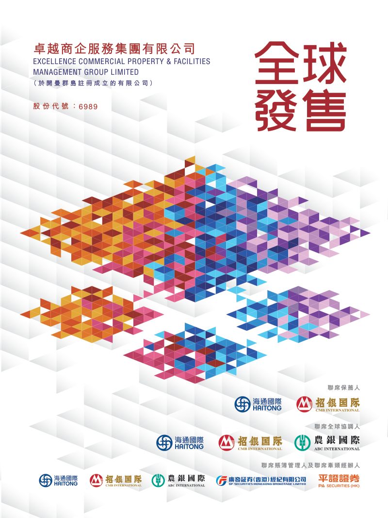 卓越商企服务集团有限公司（06989.HK）招股说明书【港股】