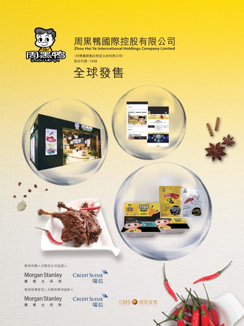 周黑鸭国际控股有限公司（01458.HK）招股说明书【港股】
