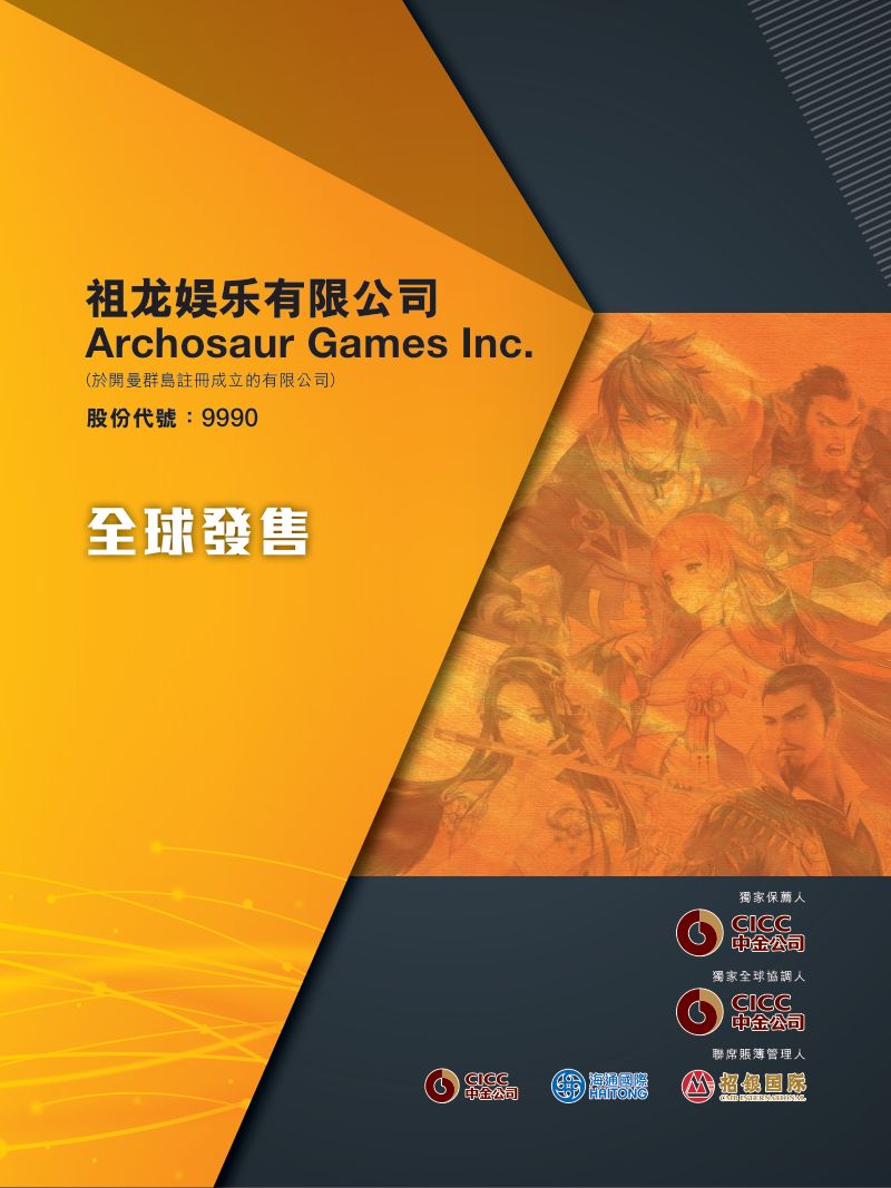 祖龙娱乐(09990.HK)招股说明书【港股】