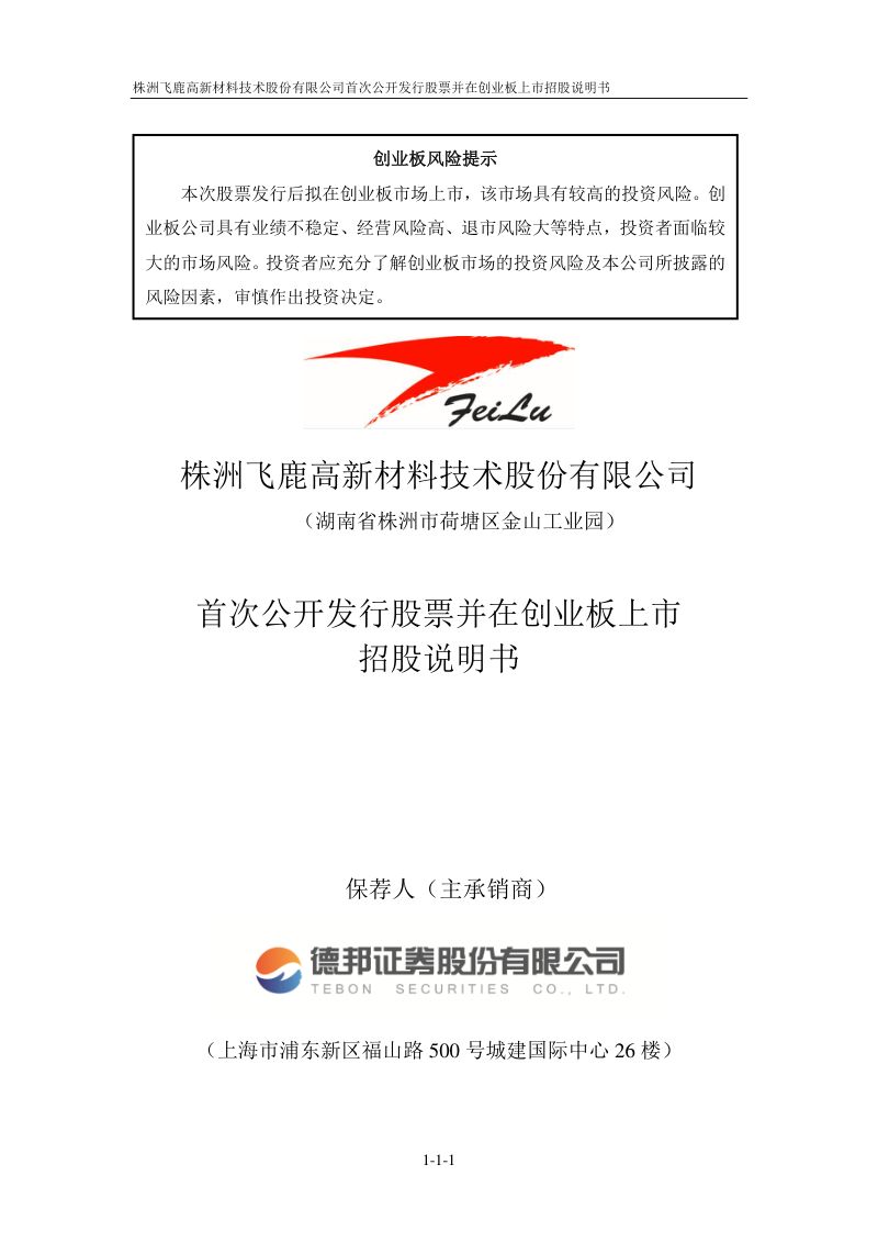 飞鹿股份（300665.SZ）-A股公司-首次公开发行股票并在创业板上市招股说明书