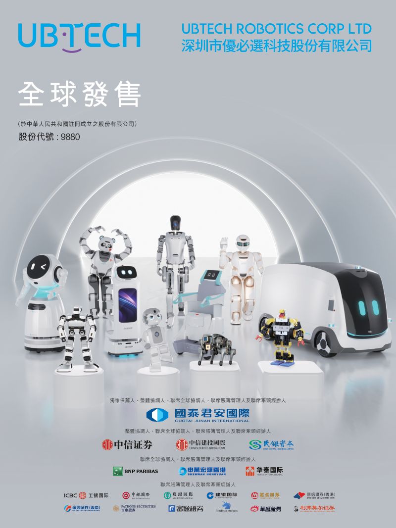 深圳市优必选科技股份有限公司(09880.HK)招股说明书【港股】