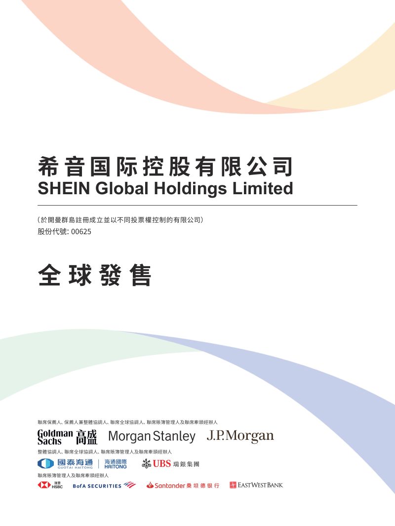 希音国际控股有限公司（00625.HK）港交所招股说明书【港股】