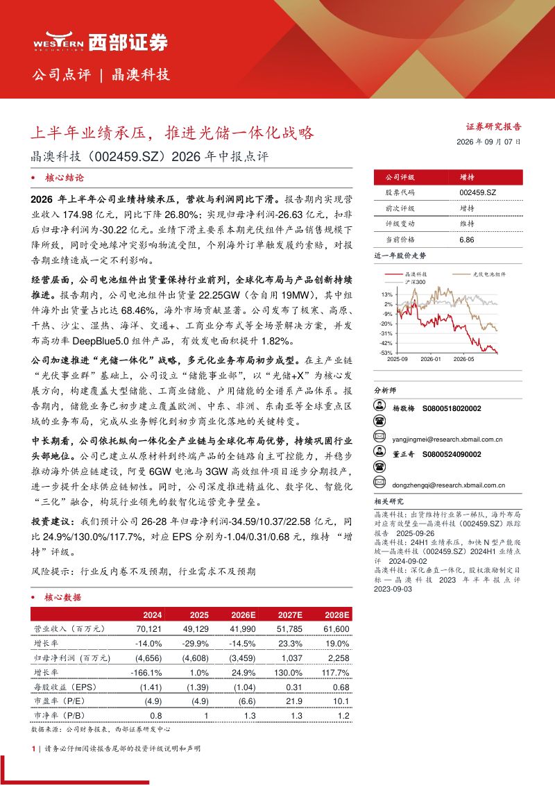 20260908-西部证券-晶澳科技-002459-上半年业绩承压推进光储一体化战略