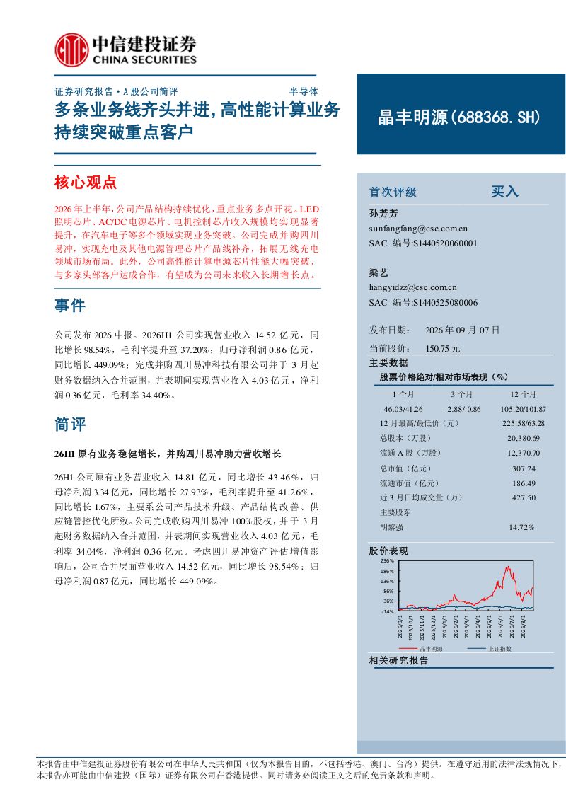 20260908-中信建投证券-晶丰明源-688368-多条业务线齐头并进高性能计算业务持续突破重点客户