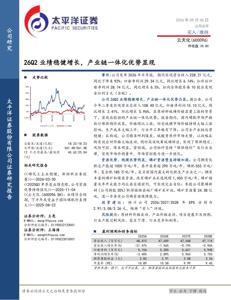 20260908-太平洋证券-云天化-600096-26Q2业绩稳健增长产业链一体化优势显现