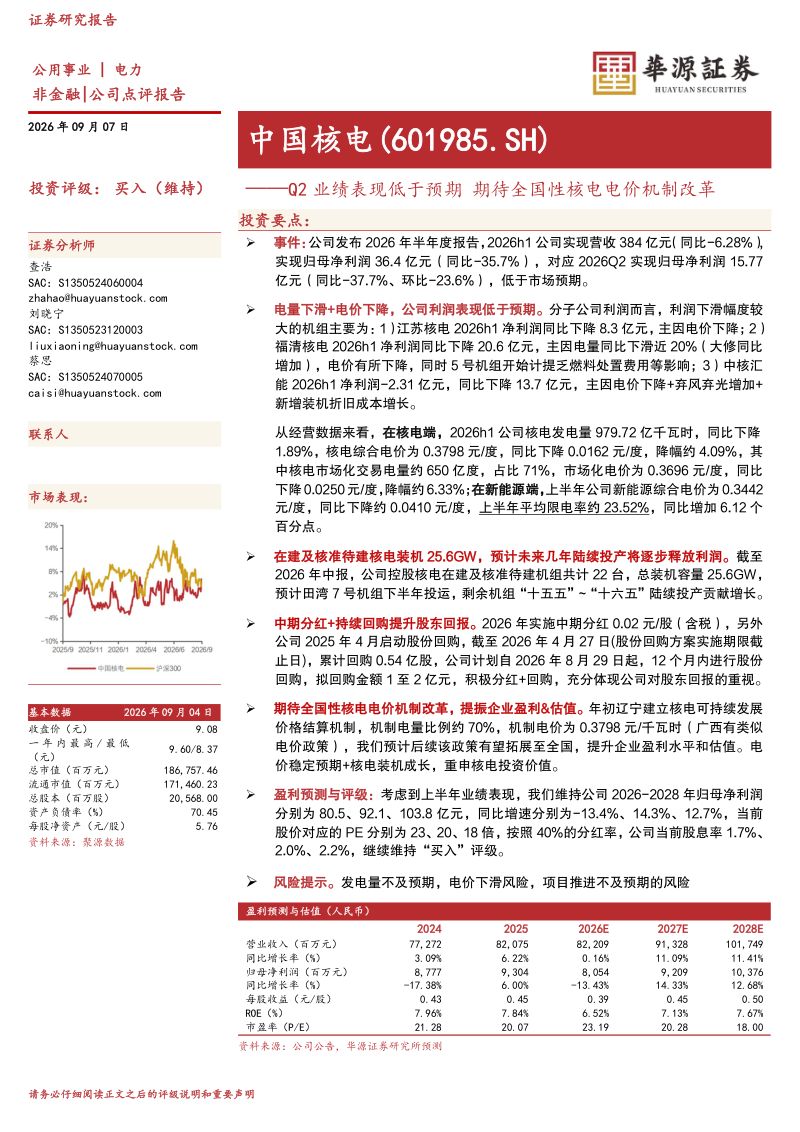 20260907-华源证券-中国核电-601985-Q2业绩表现低于预期期待全国性核电电价机制改革