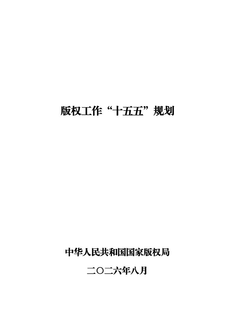 国家版权局：版权工作“十五五”规划