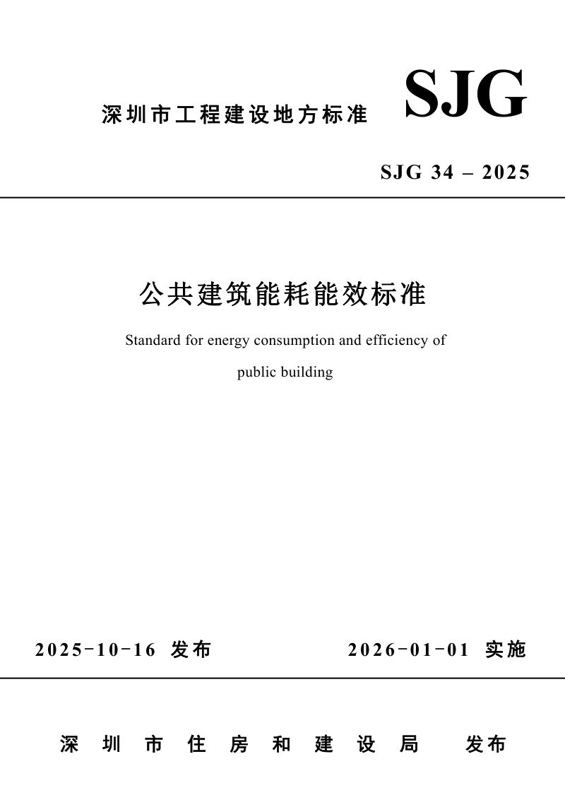 深圳市住建局:2025公共建筑能耗能效标准