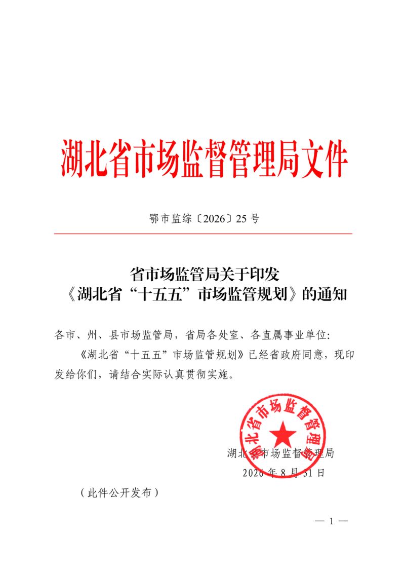湖北省市监局:湖北省“十五五”市场监管规划