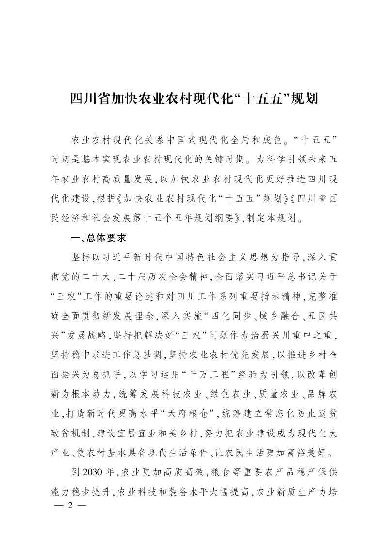 四川省政府：四川省加快农业农村现代化“十五五”规划