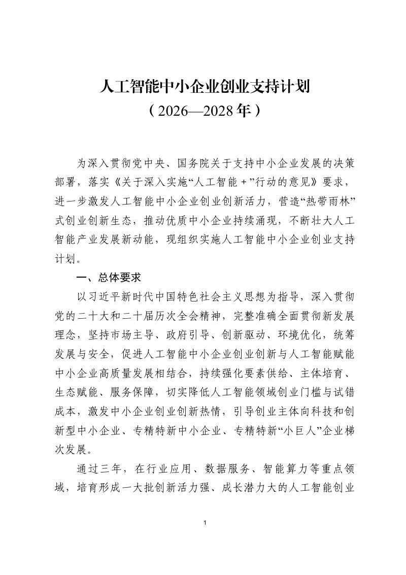 工信部：人工智能中小企业创业支持计划（2026-2028年）