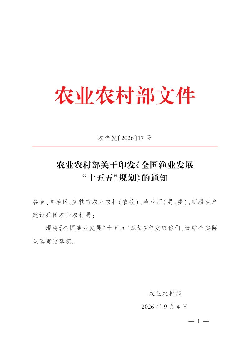 农业农村部：：全国渔业发展“十五五”规划