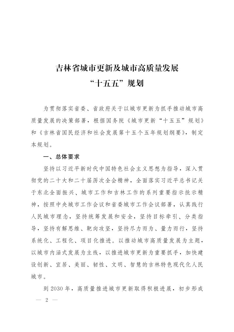 吉林省城市更新及城市高质量发展“十五五”规划