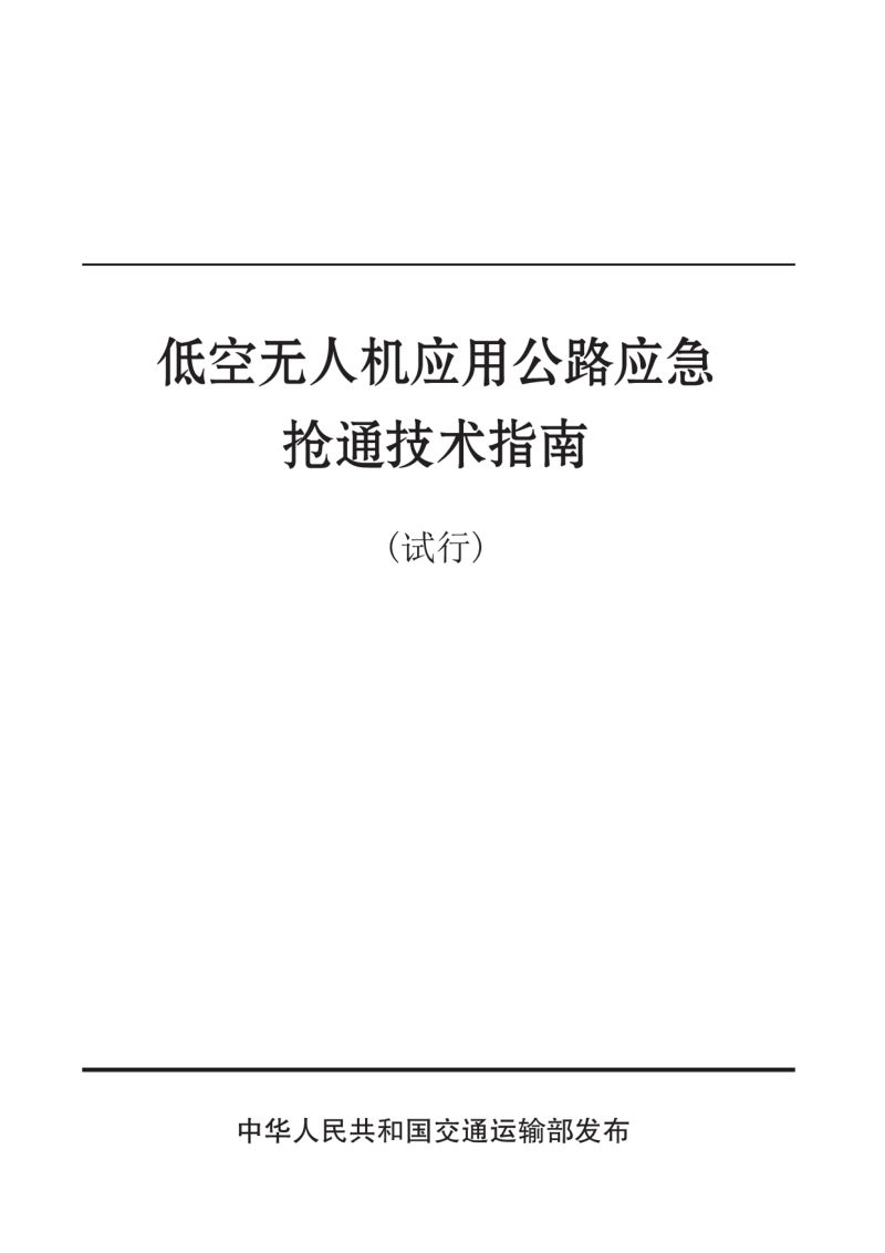 交通运输部:2026低空无人机应用公路应急抢通技术指南(试行)