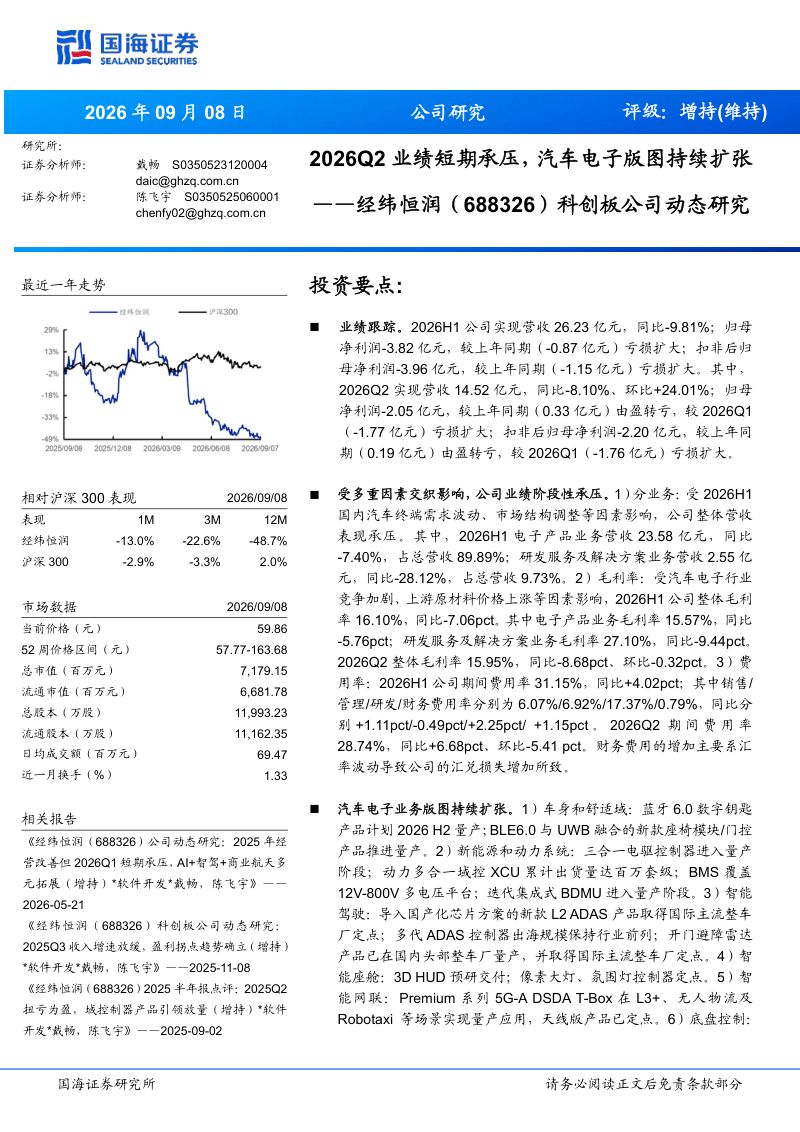 【国海证券】经纬恒润（688326）-2026Q2业绩短期承压汽车电子版图持续扩张-260910