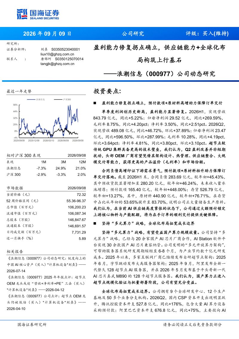 【国海证券】浪潮信息(000977)-盈利能力修复拐点确立供应链能力+全球化布局构筑上行基石-260910