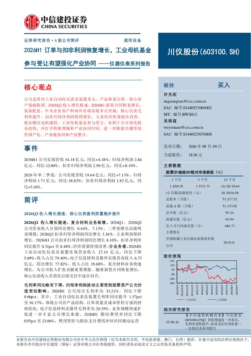 【中信建投证券】川仪股份（603100）-仪器仪表系列报告：2026H1订单与扣非利润恢复增长工业母机基金参与受让有望强化产业协同-260910