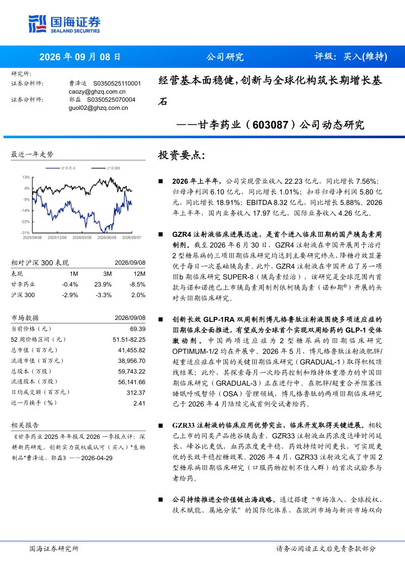 【国海证券】甘李药业(603087)-公司动态研究:经营基本面稳健创新与全球化构筑长期增长基石-260910
