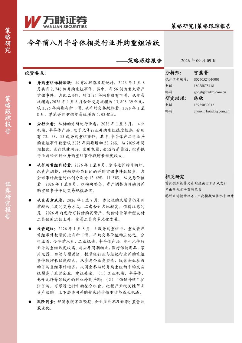 【万联证券】策略跟踪报告：今年前八月半导体相关行业并购重组活跃-260910