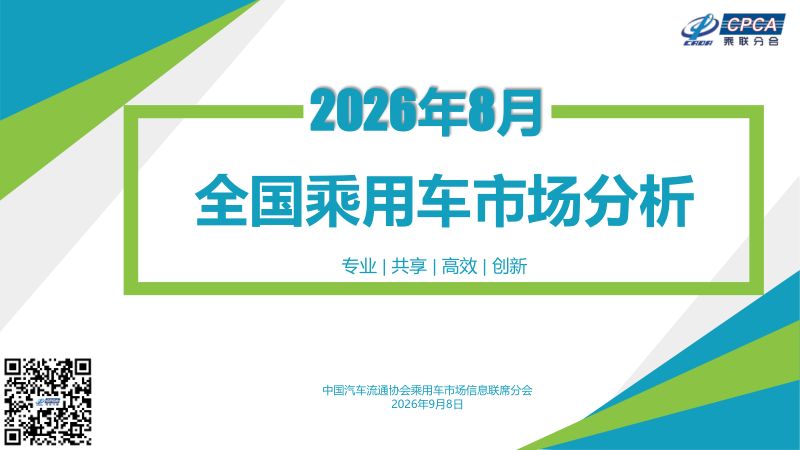 乘联会:2026年8月份全国乘用车市场分析报告