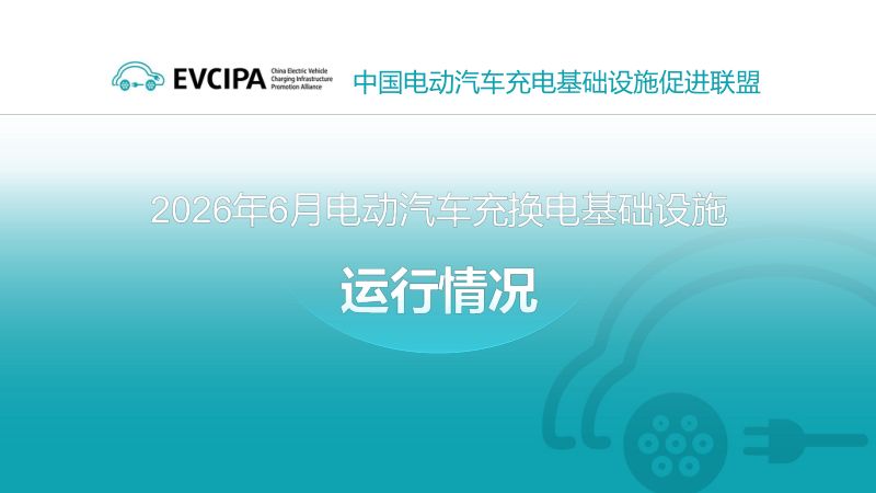 中国充电联盟(EVCIPA):2026年6月电动汽车充换电基础设施运行情况报告