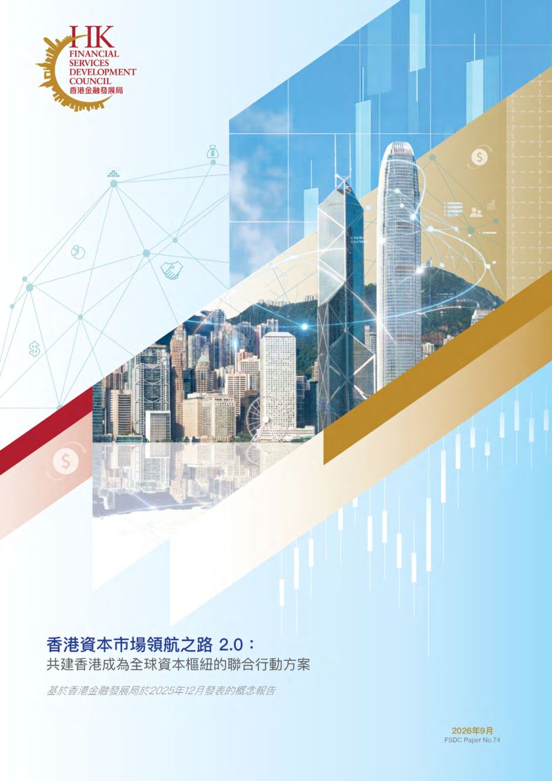 香港金发局:2026香港资本市场领航之路2.0:共建香港成为全球资本枢纽的联合行动方案(繁体版)