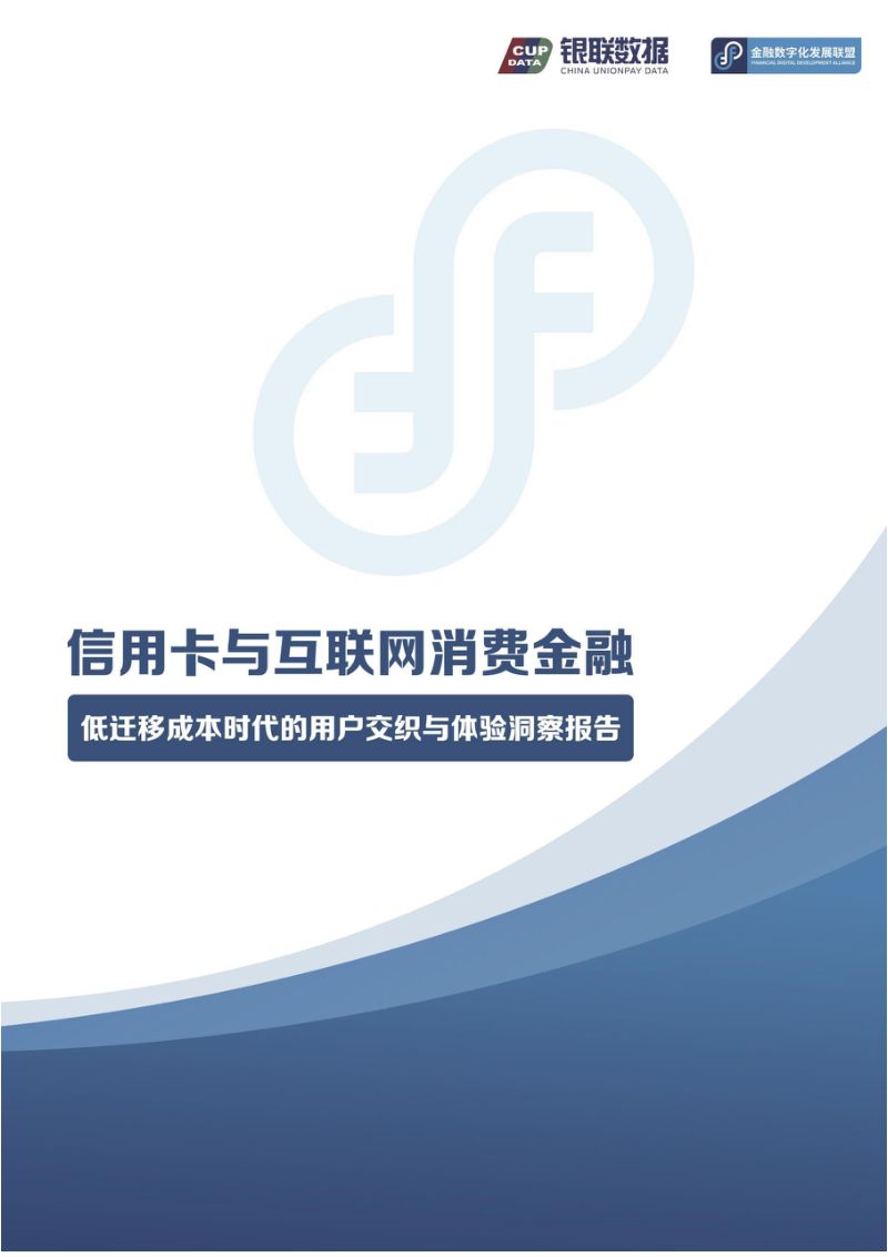 金融数字化发展联盟：2026信用卡与互联网消费金融：低迁移成本时代的用户交织与体验洞察报告