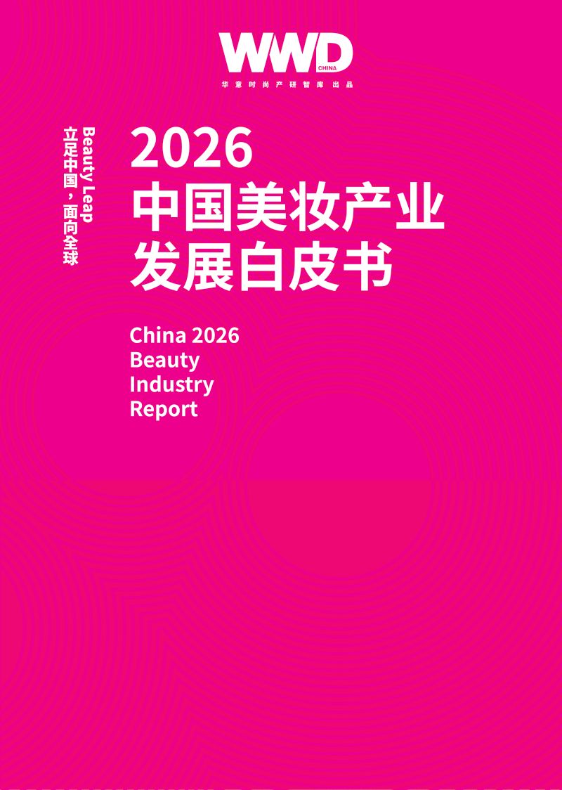 WWD国际时尚特讯:Beauty Leap 立足中国面向全球——2026 中国美妆产业发展白皮书