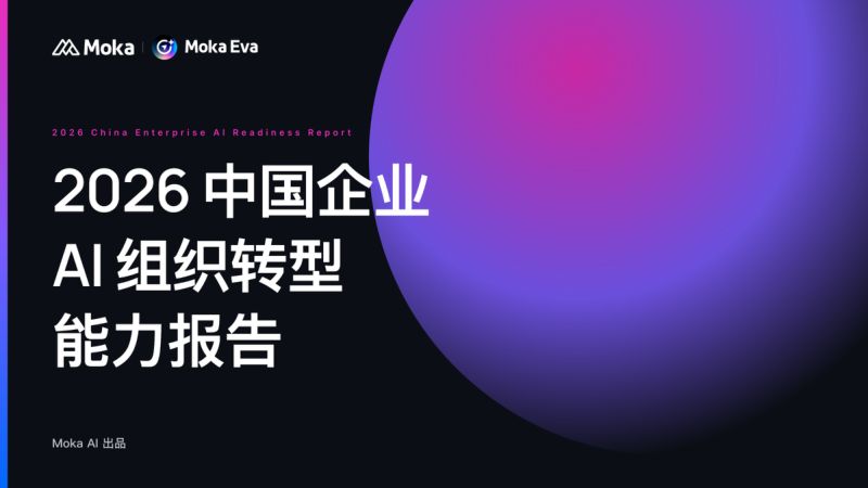 Moka AI:2026 中国企业 AI 组织转型能力报告