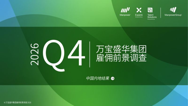 万宝盛华：2026年第四季度中国内地雇佣前景报告