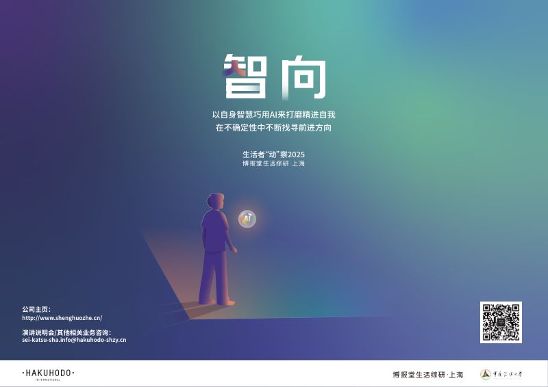 博报堂：2025生活者“动”察报告⸺《智向》