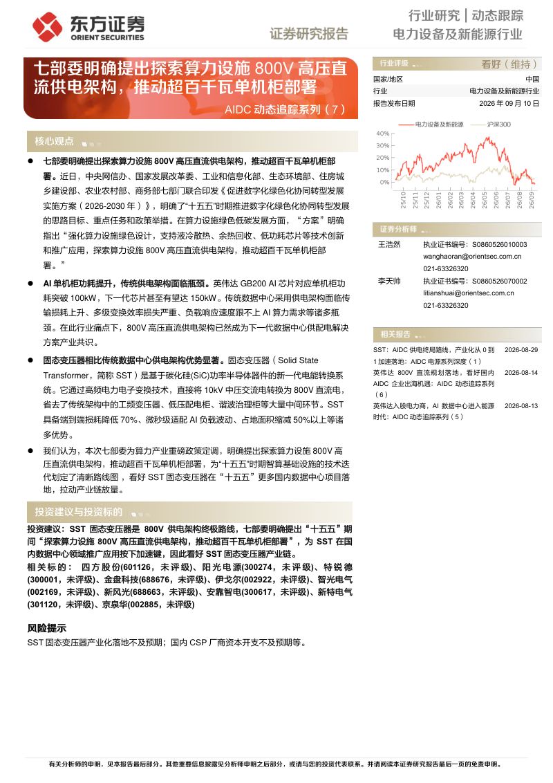 【东方证券】电力设备及新能源行业：七部委明确提出探索算力设施800V高压直流供电架构推动超百千瓦单机柜部署-260911