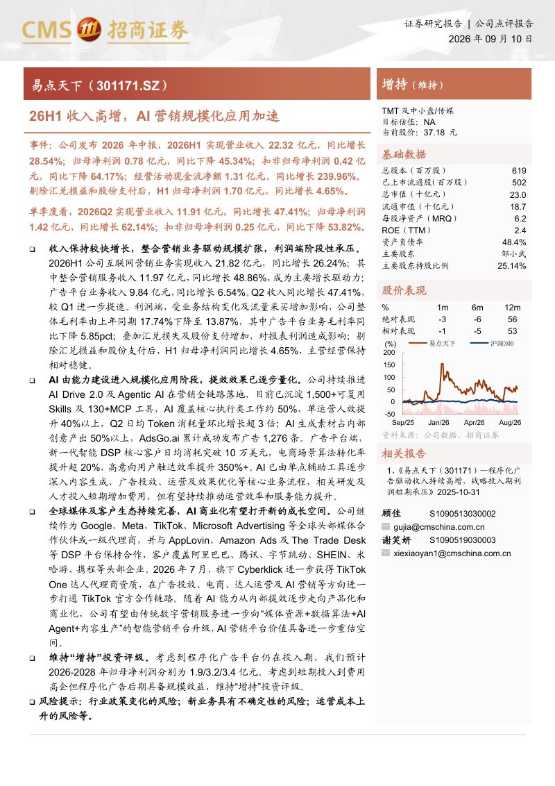 【招商证券】易点天下（301171）-26H1收入高增AI营销规模化应用加速-260911