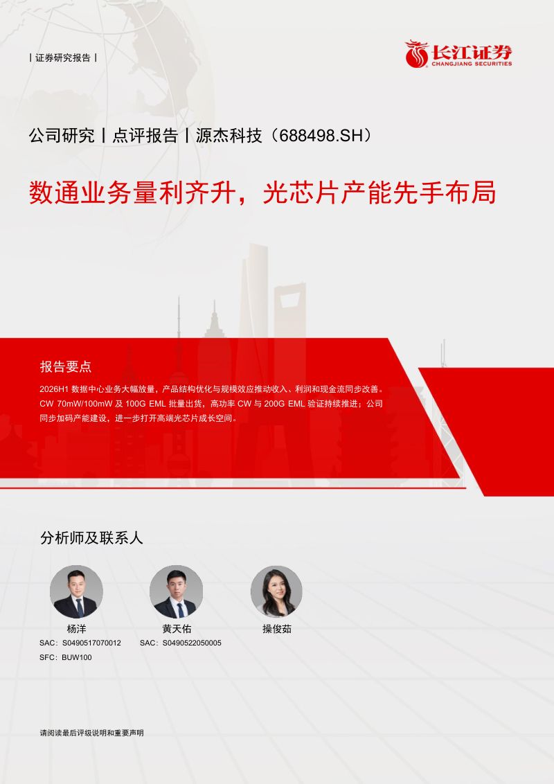 【长江证券】源杰科技（688498）-数通业务量利齐升光芯片产能先手布局-260911
