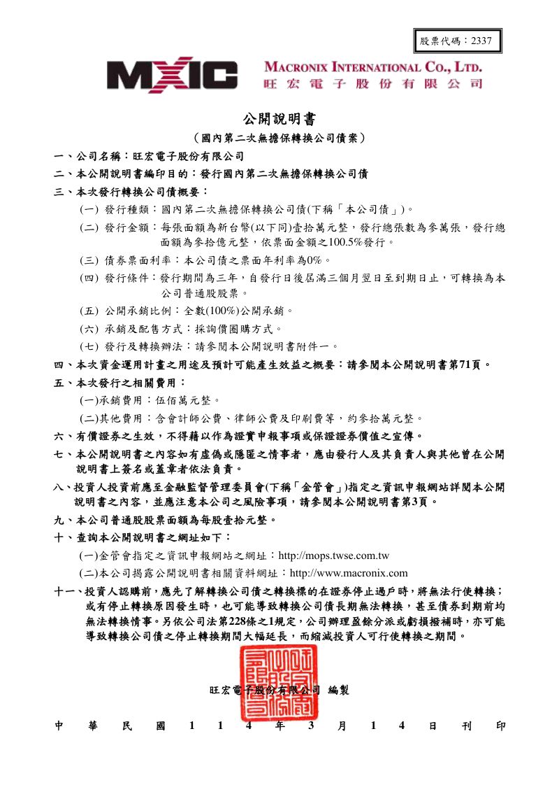 旺宏电子Macronix International Co.(2337)公开说明书(2025.3国内第二次无担保转换公司债案)