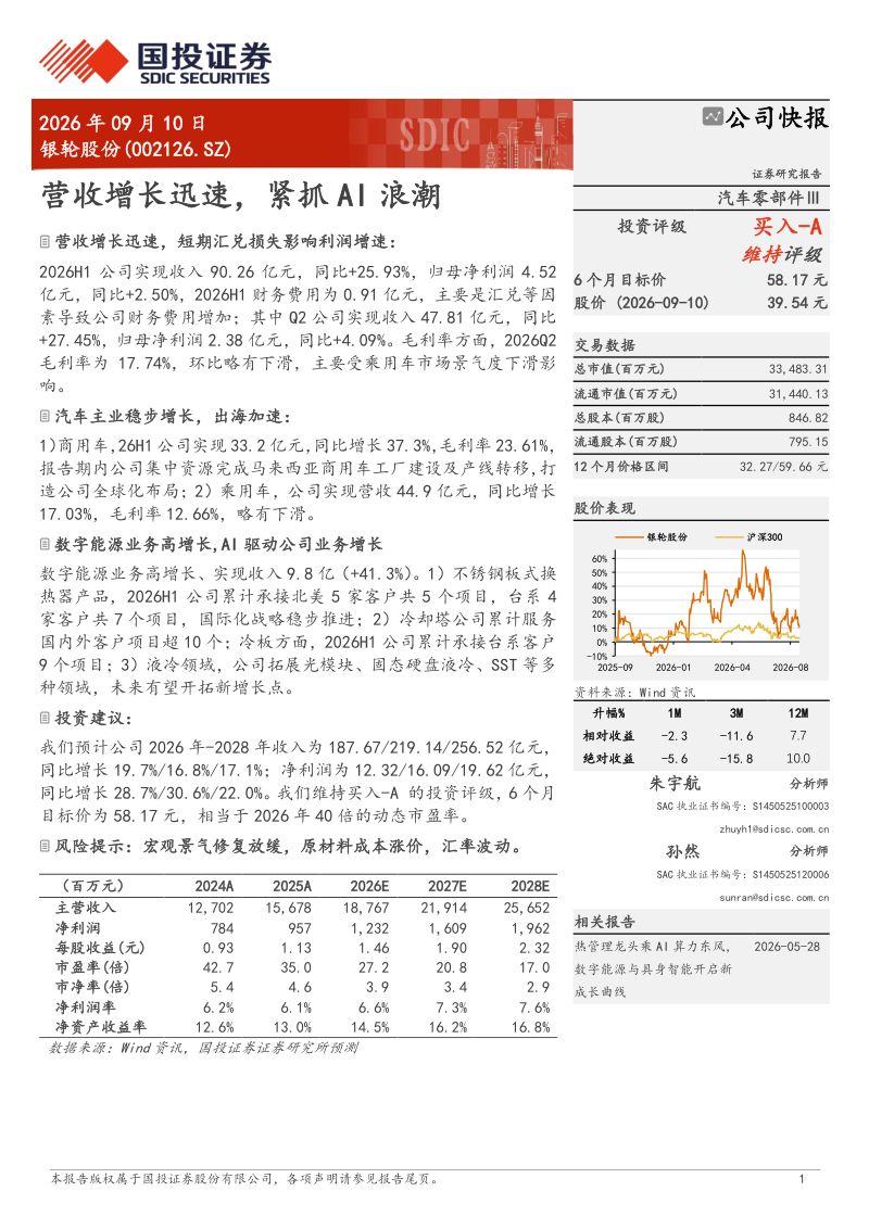 【国投证券】银轮股份(002126)-营收增长迅速紧抓AI浪潮-260911